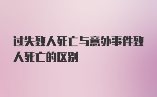 过失致人死亡与意外事件致人死亡的区别