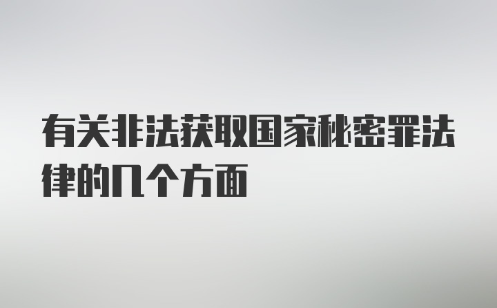 有关非法获取国家秘密罪法律的几个方面