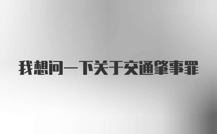 我想问一下关于交通肇事罪