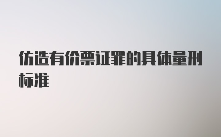 仿造有价票证罪的具体量刑标准