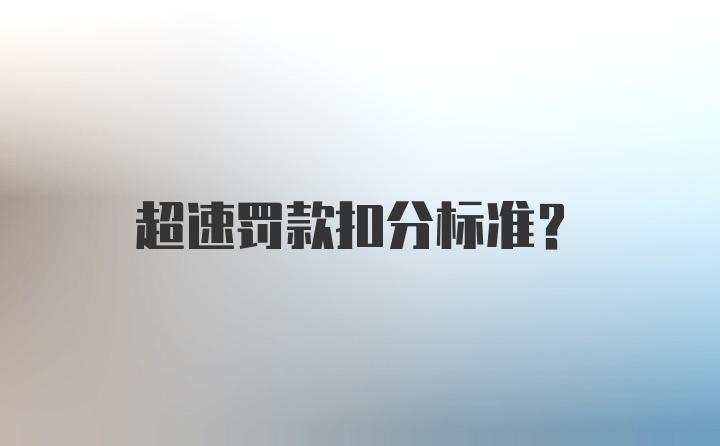 超速罚款扣分标准？