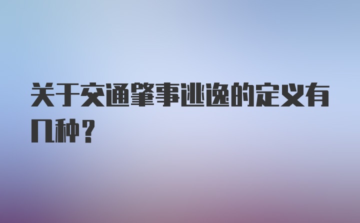 关于交通肇事逃逸的定义有几种?