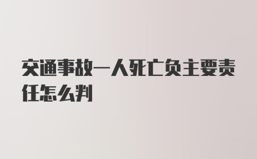 交通事故一人死亡负主要责任怎么判