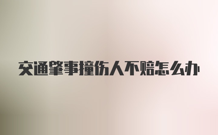 交通肇事撞伤人不赔怎么办