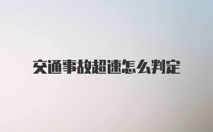 交通事故超速怎么判定