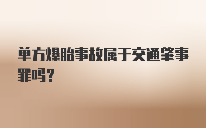 单方爆胎事故属于交通肇事罪吗？