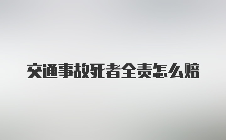 交通事故死者全责怎么赔