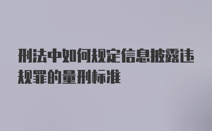 刑法中如何规定信息披露违规罪的量刑标准