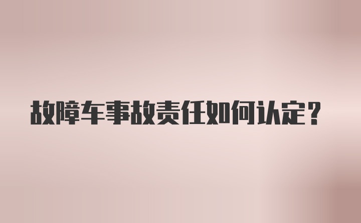 故障车事故责任如何认定？