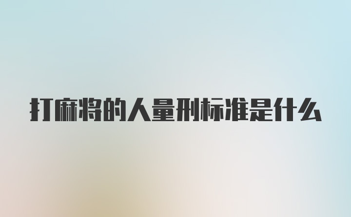 打麻将的人量刑标准是什么