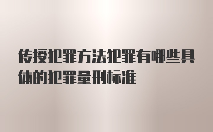 传授犯罪方法犯罪有哪些具体的犯罪量刑标准