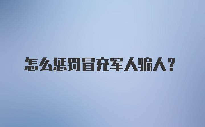 怎么惩罚冒充军人骗人？