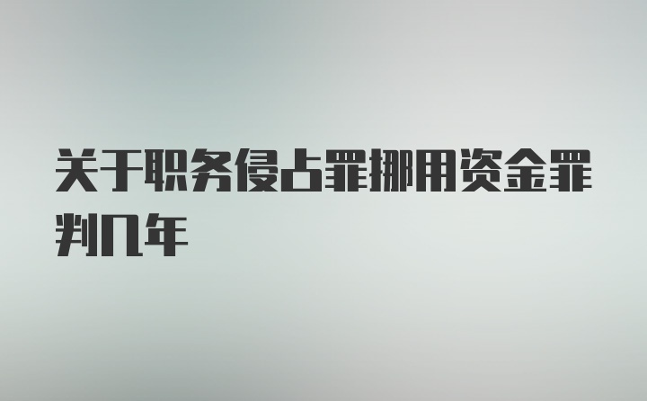 关于职务侵占罪挪用资金罪判几年