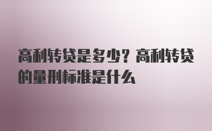 高利转贷是多少？高利转贷的量刑标准是什么