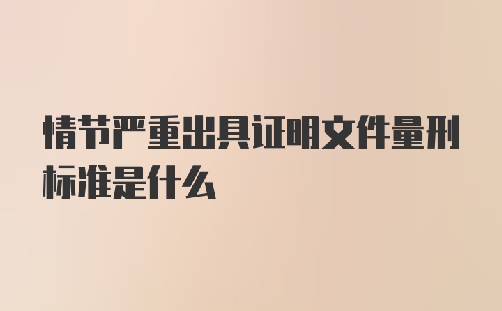 情节严重出具证明文件量刑标准是什么