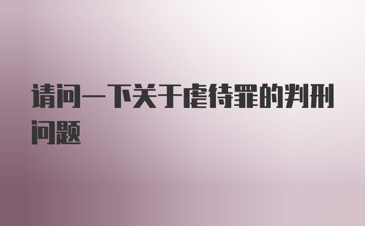 请问一下关于虐待罪的判刑问题