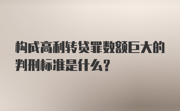 构成高利转贷罪数额巨大的判刑标准是什么？