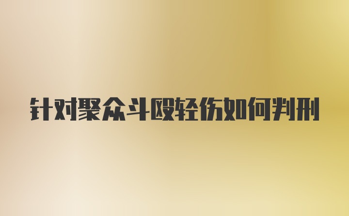 针对聚众斗殴轻伤如何判刑