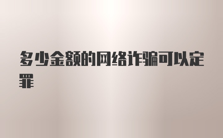 多少金额的网络诈骗可以定罪