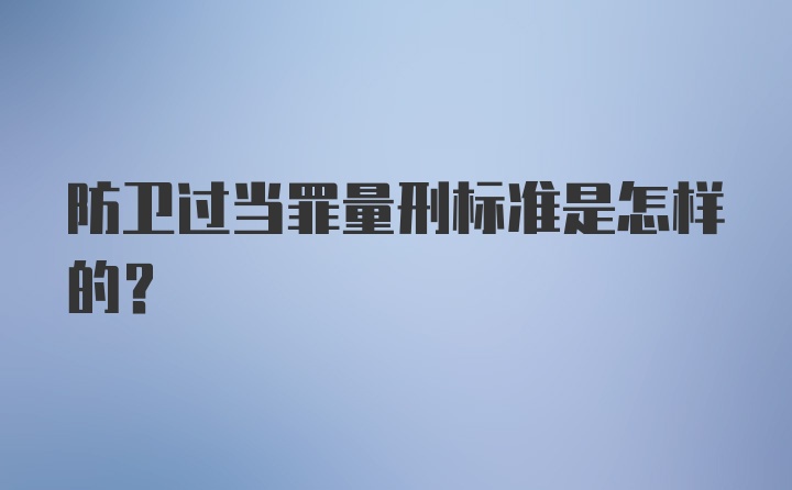 防卫过当罪量刑标准是怎样的？