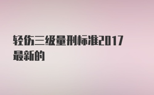 轻伤三级量刑标准2017最新的