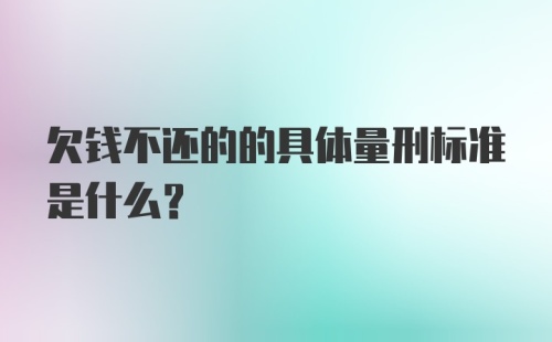 欠钱不还的的具体量刑标准是什么？