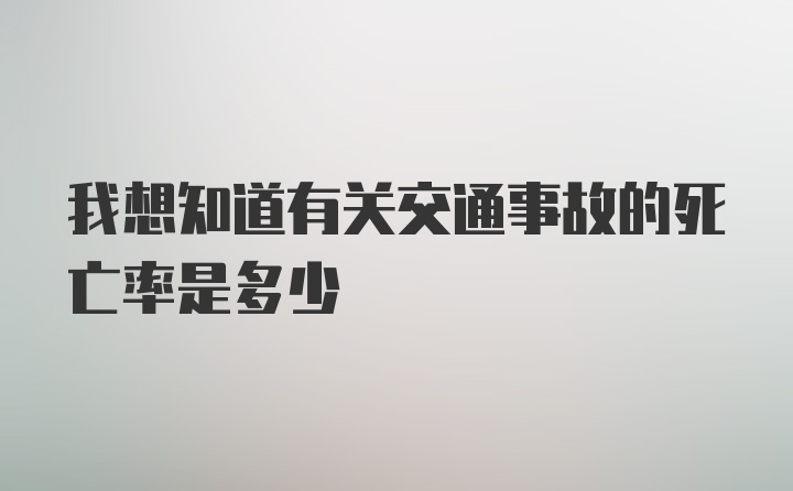 我想知道有关交通事故的死亡率是多少