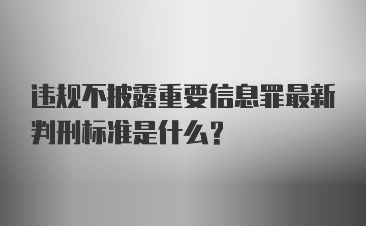 违规不披露重要信息罪最新判刑标准是什么?