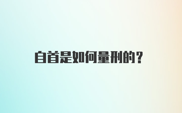 自首是如何量刑的？