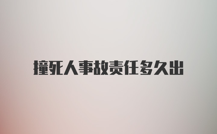 撞死人事故责任多久出