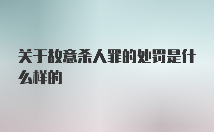 关于故意杀人罪的处罚是什么样的