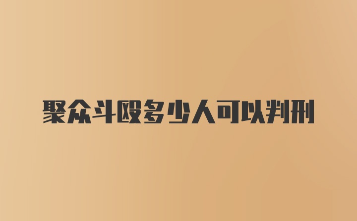 聚众斗殴多少人可以判刑