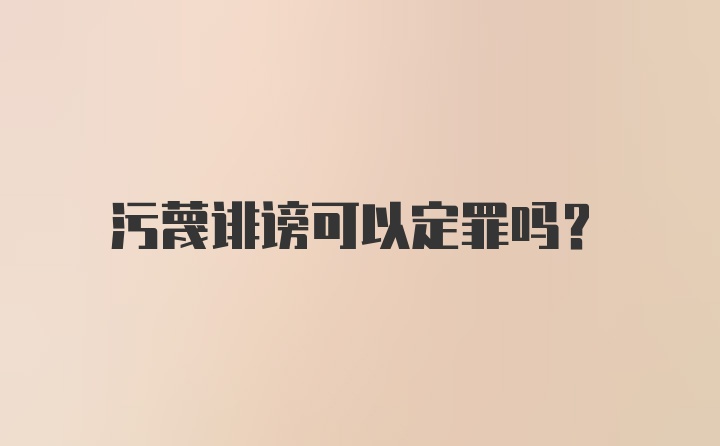 污蔑诽谤可以定罪吗？