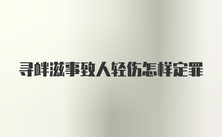 寻衅滋事致人轻伤怎样定罪