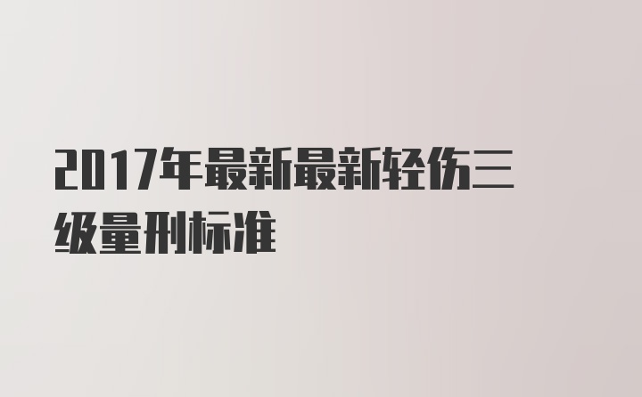 2017年最新最新轻伤三级量刑标准