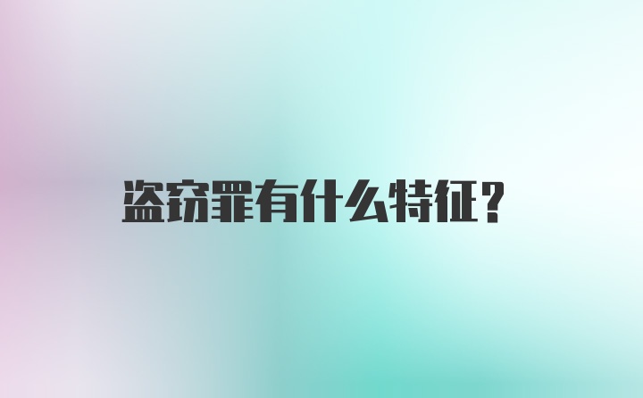 盗窃罪有什么特征？