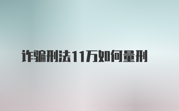 诈骗刑法11万如何量刑