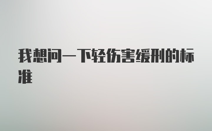 我想问一下轻伤害缓刑的标准