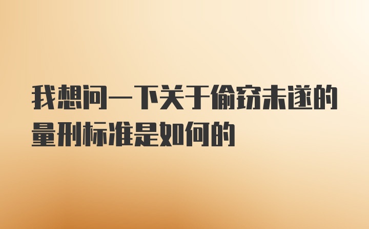 我想问一下关于偷窃未遂的量刑标准是如何的