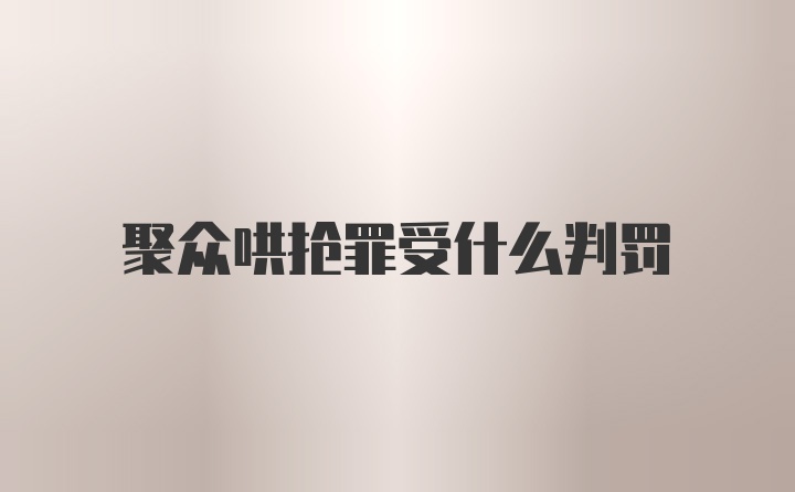 聚众哄抢罪受什么判罚