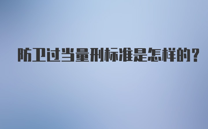 防卫过当量刑标准是怎样的？