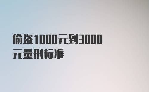 偷盗1000元到3000元量刑标准