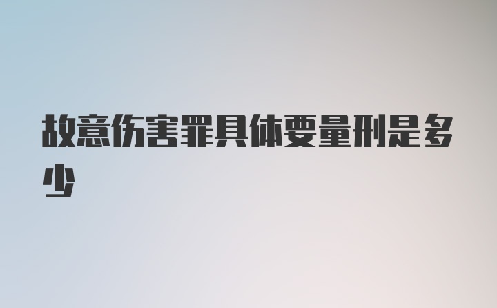 故意伤害罪具体要量刑是多少