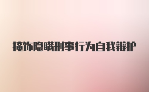 掩饰隐瞒刑事行为自我辩护