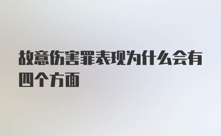 故意伤害罪表现为什么会有四个方面