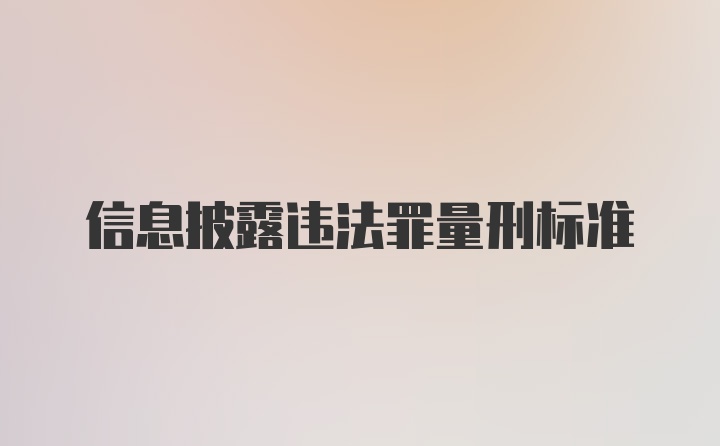 信息披露违法罪量刑标准