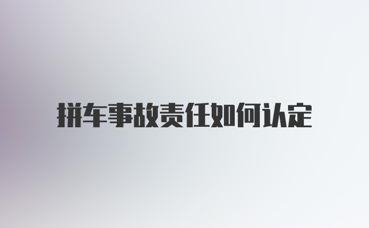 拼车事故责任如何认定