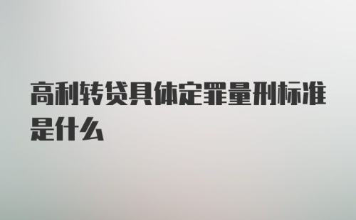 高利转贷具体定罪量刑标准是什么