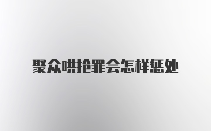 聚众哄抢罪会怎样惩处