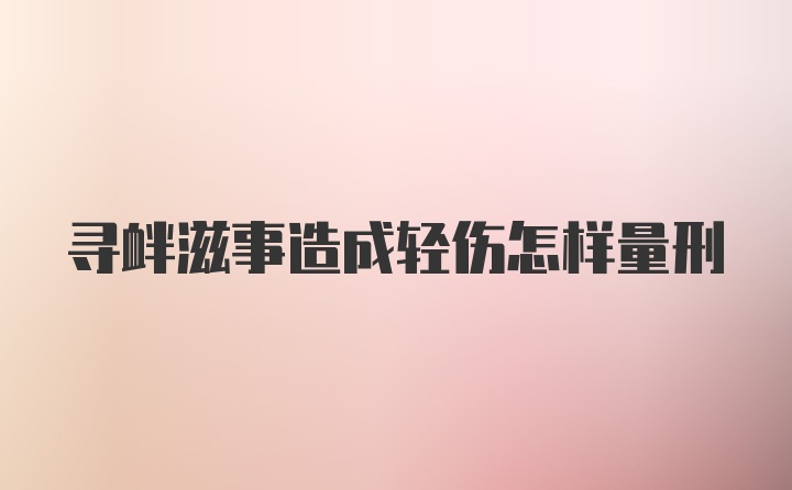 寻衅滋事造成轻伤怎样量刑